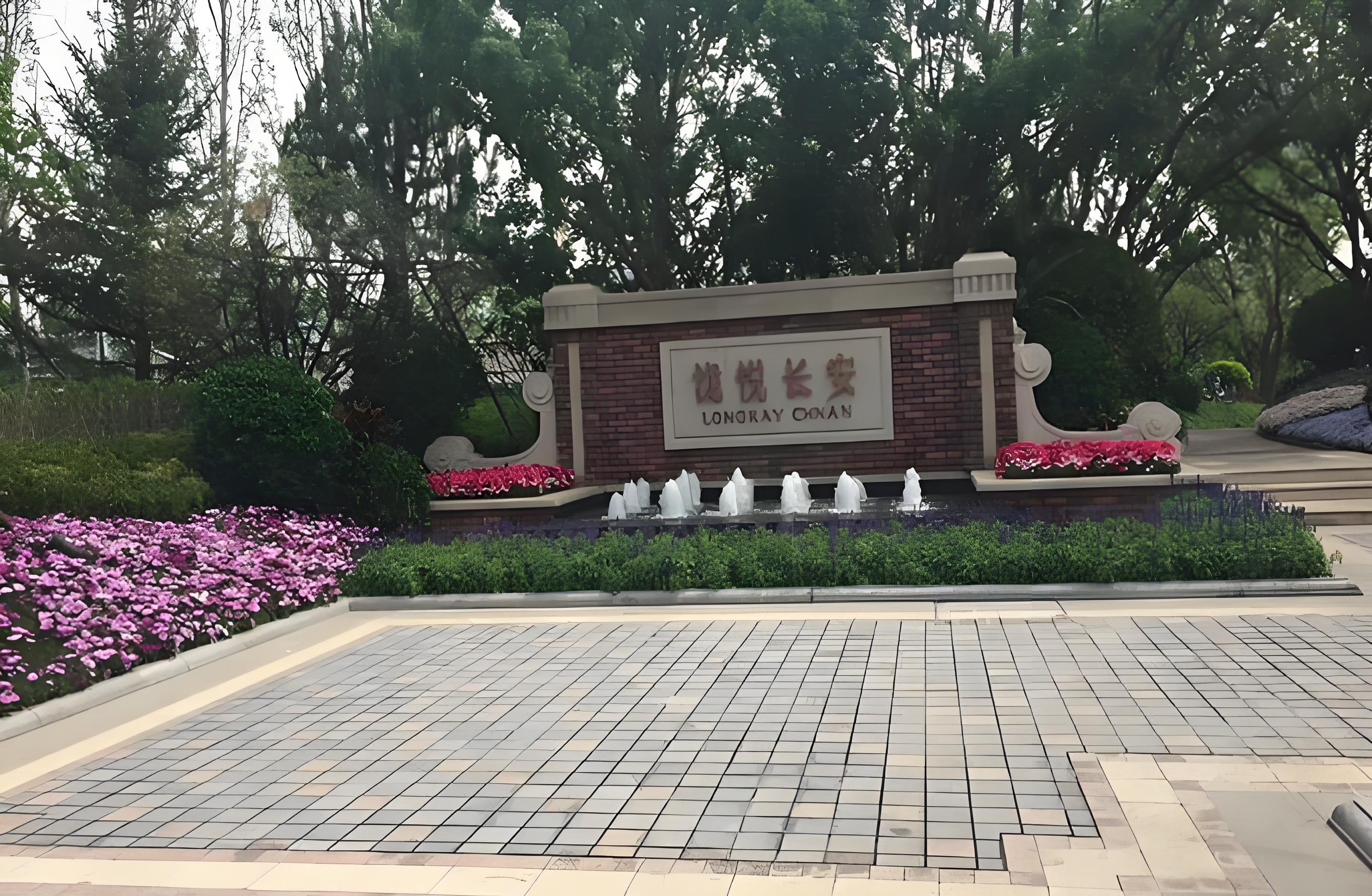 泷悦长安